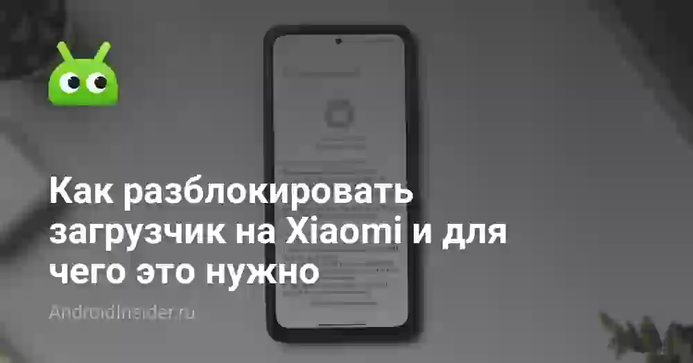 Как разблокировать загрузчик на Xiaomi и для чего это нужно