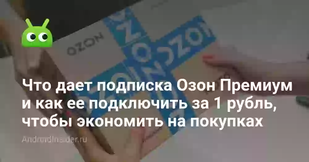 Что дает подписка Озон Премиум и как ее подключить за 1 рубль, чтобы экономить на покупках