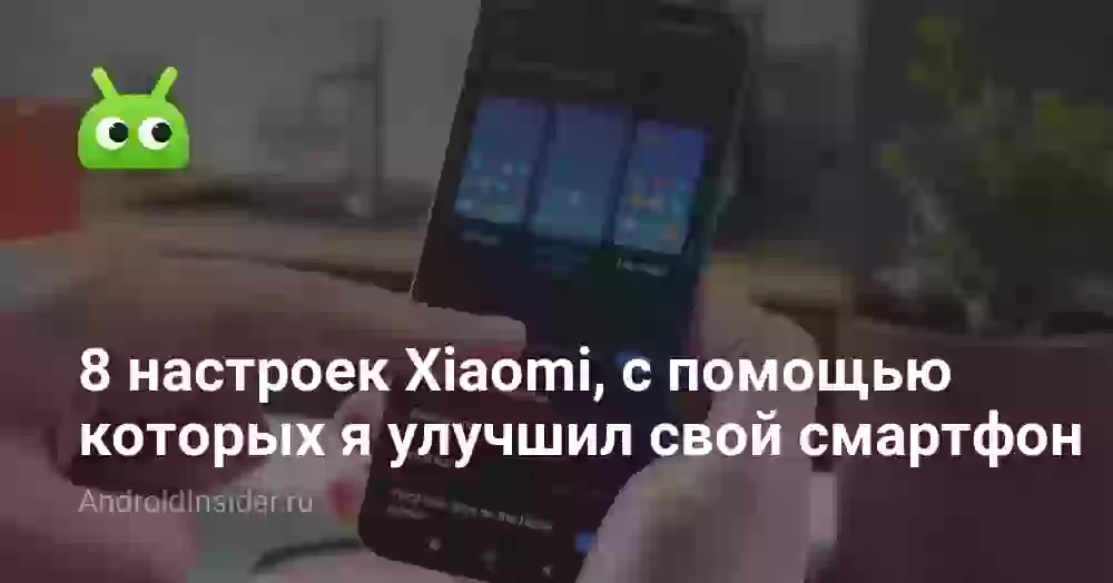 8 настроек Xiaomi, с помощью которых я улучшил свой смартфон