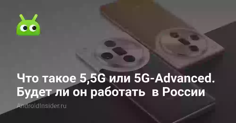 Что такое 5,5G или 5G-Advanced. Будет ли он в России