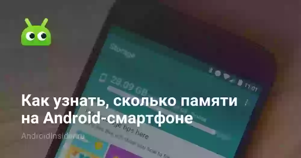 Как проверить память телефона: оперативную и внутреннюю