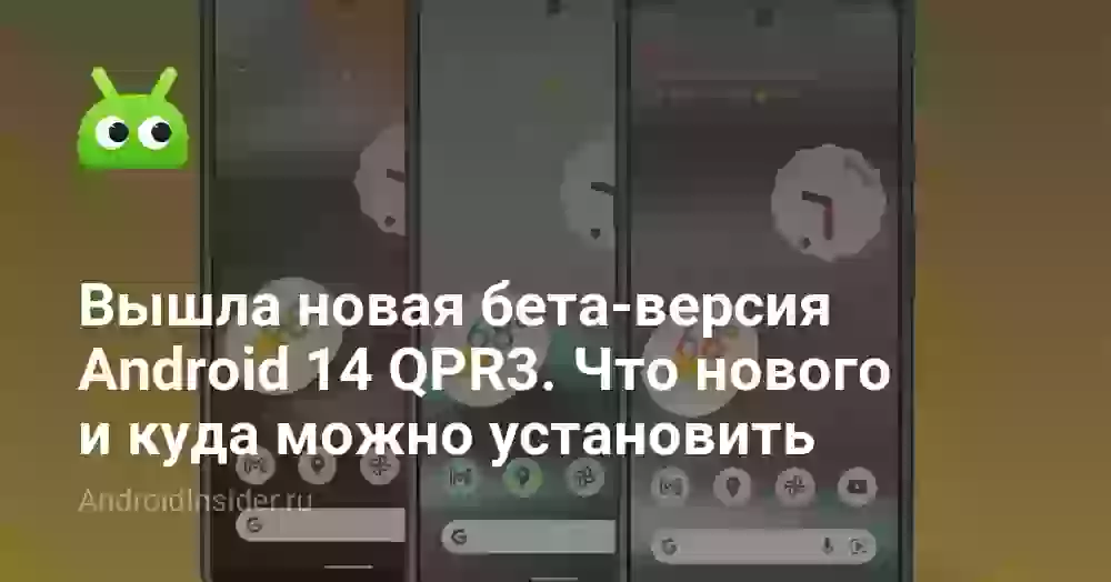 Вышла новая бета-версия Android 14 QPR3. Что нового и куда можно установить
