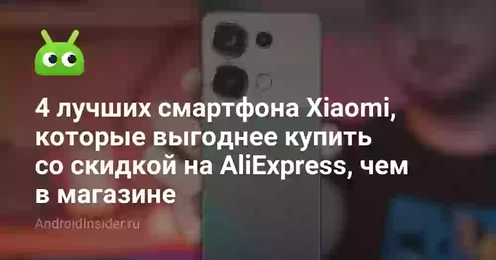 4 лучших смартфона Xiaomi, которые выгоднее купить со скидкой на распродаже AliExpress, чем в магазине