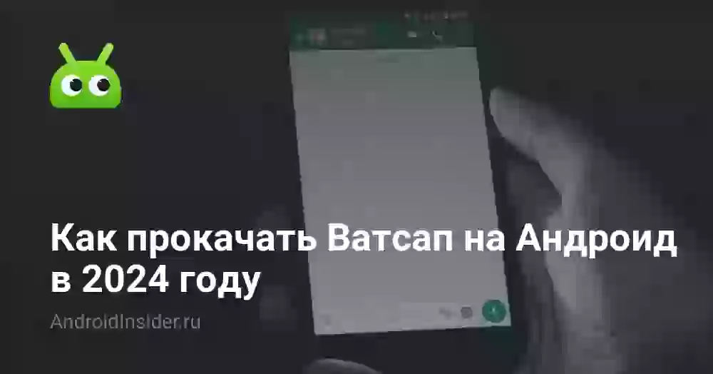 Как прокачать Ватсап на Андроид в 2024 году