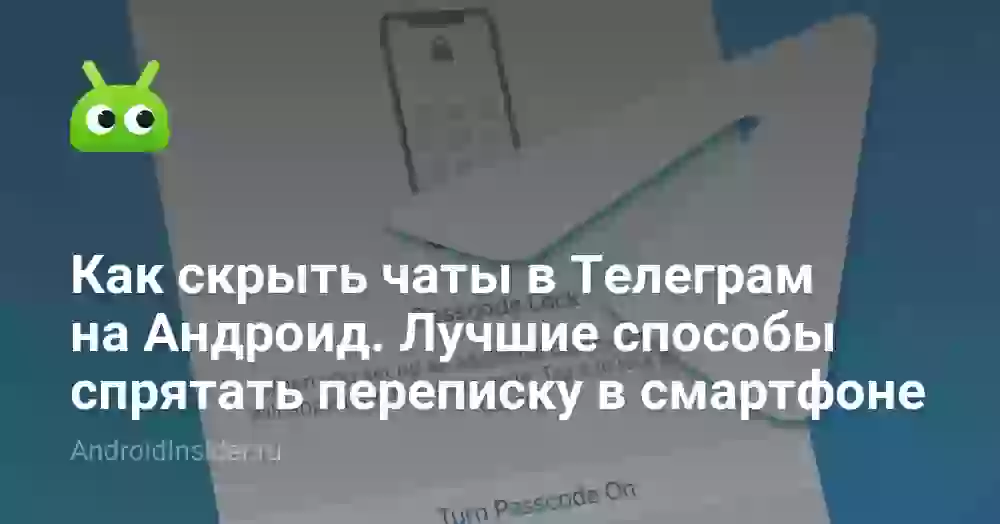 Как скрыть чаты в Телеграм на Андроид. Лучшие способы спрятать переписку в смартфоне