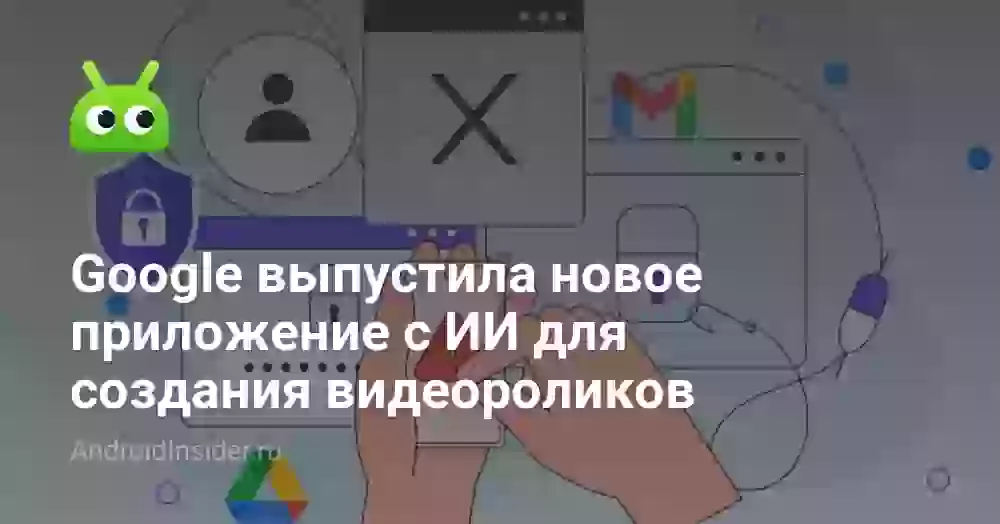 Google выпустила новое приложение с ИИ для создания видеороликов