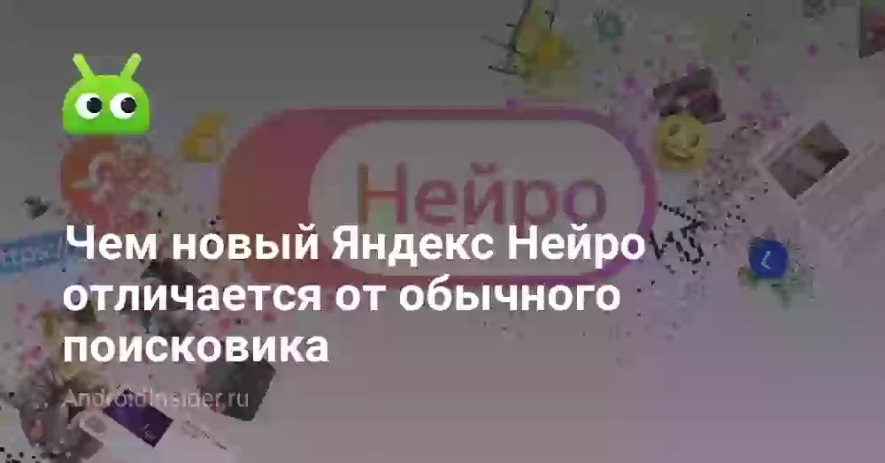 Чем новый Яндекс Нейро отличается от обычного поисковика