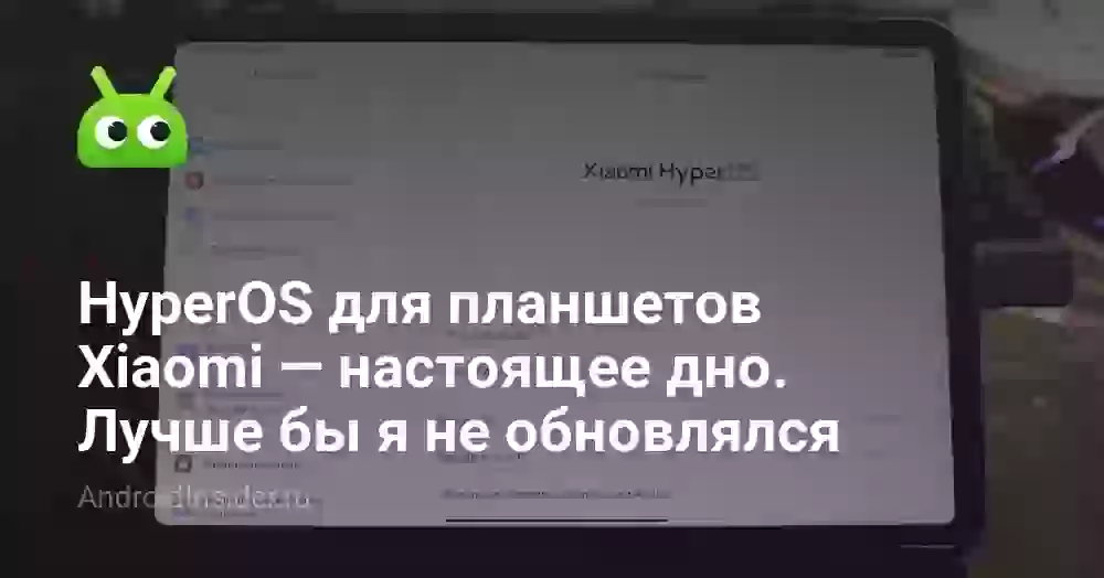 HyperOS для планшетов Xiaomi — настоящее дно. Лучше бы я не обновлялся