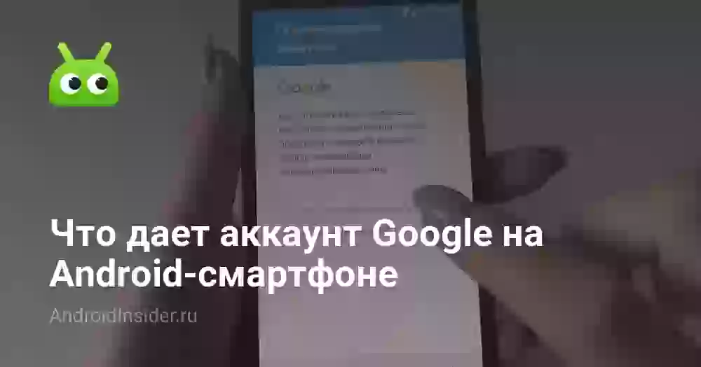 Что дает аккаунт Google на Android-смартфоне