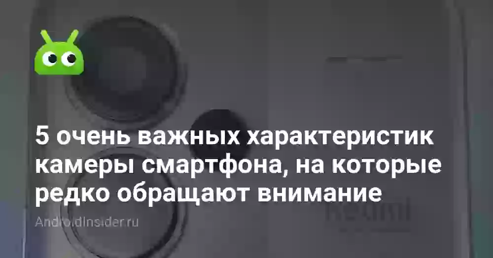 5 очень важных характеристик камеры смартфона, на которые редко обращают внимание