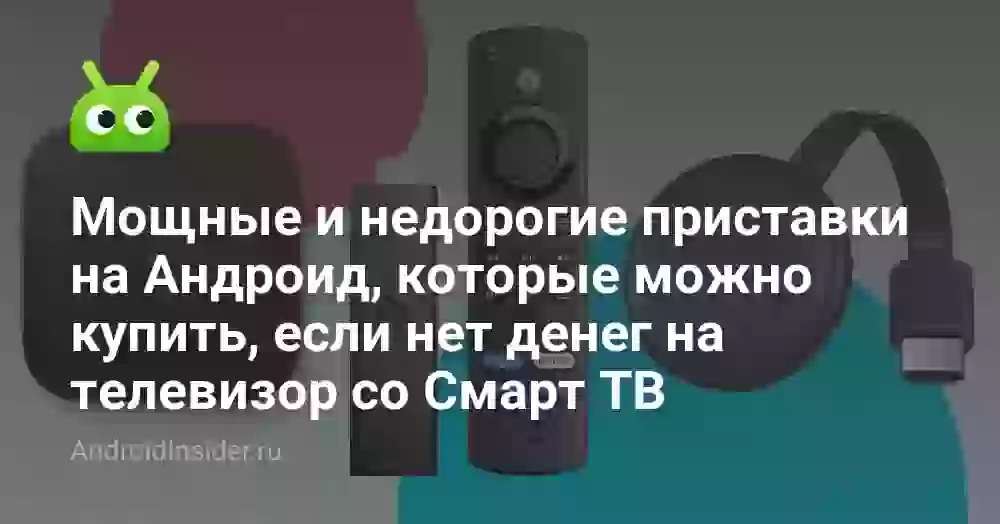 Мощные и недорогие приставки на Андроид, которые можно купить, если нет денег на телевизор со Смарт ТВ