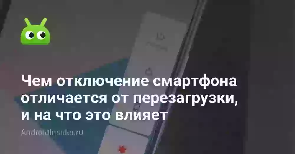 Чем отключение смартфона отличается от перезагрузки, и на что это влияет