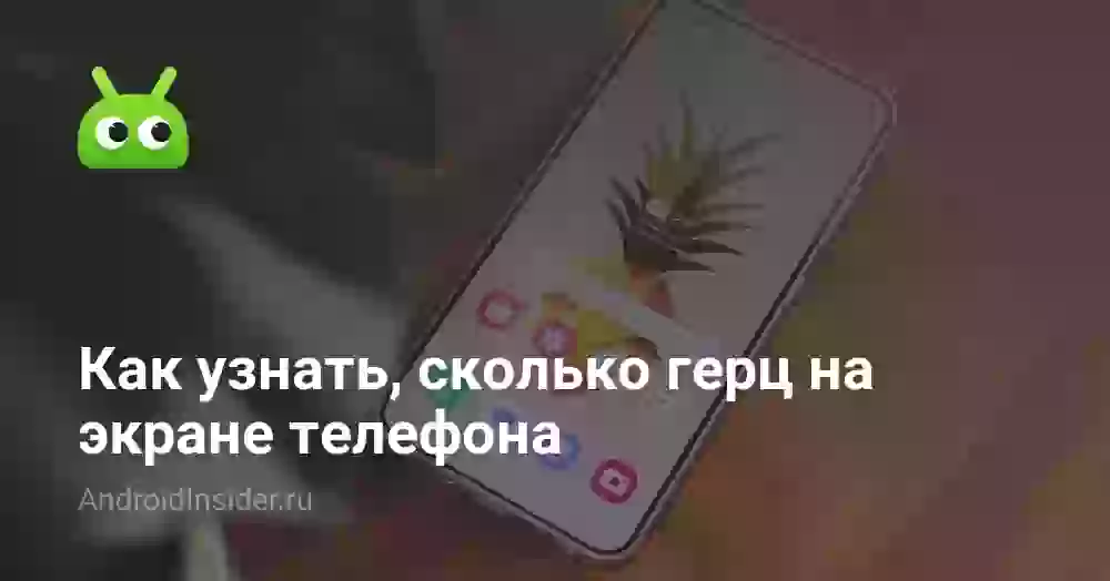 Как узнать, сколько герц на экране телефона