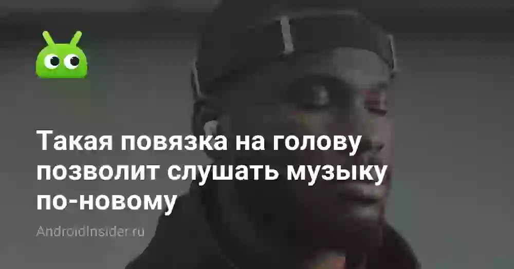 Такая повязка на голову позволит слушать музыку по-новому