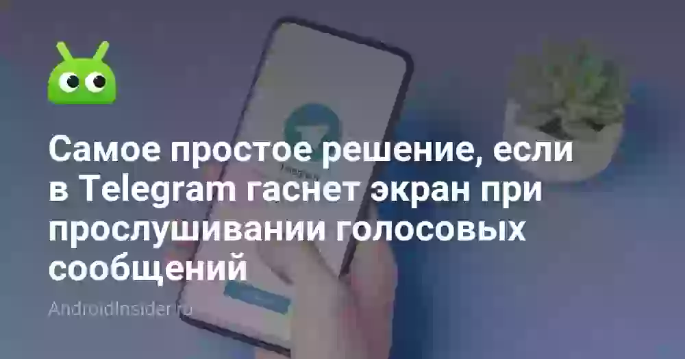 Самое простое решение, если в Telegram гаснет экран при прослушивании голосовых сообщений
