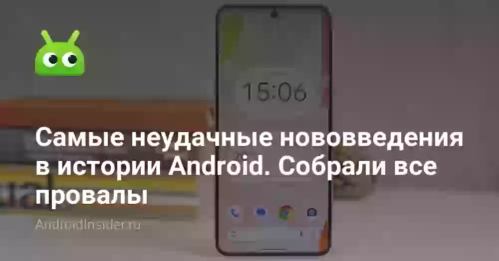 Самые неудачные нововведения в истории Android. Собрали все провалы