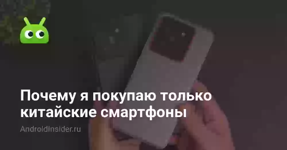 Почему я покупаю только китайские смартфоны