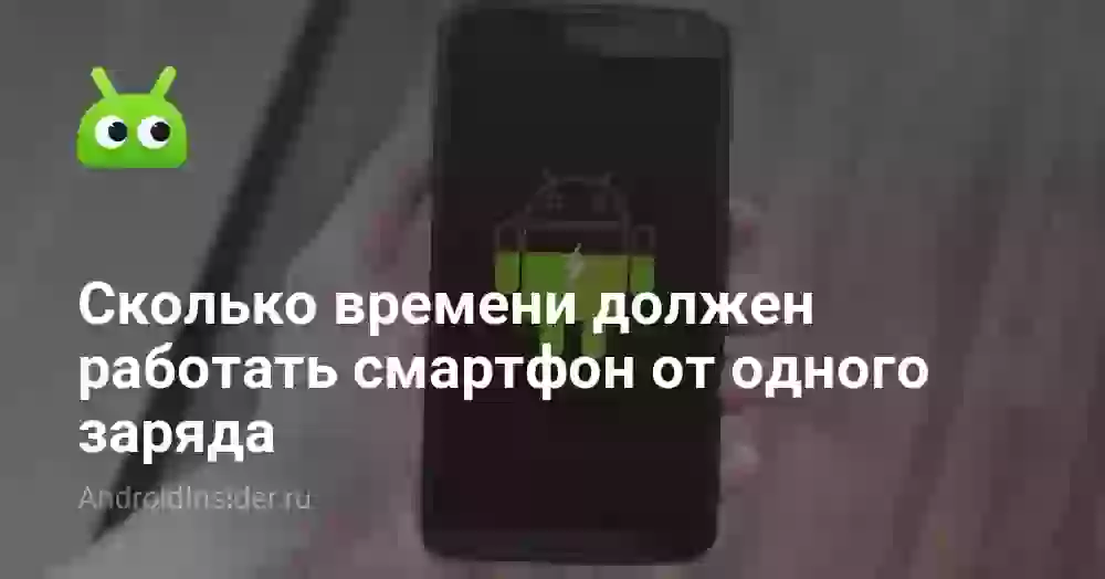 Сколько времени должен работать смартфон от одного заряда