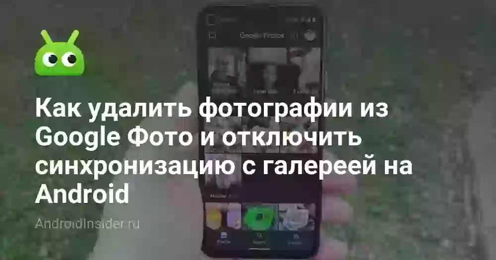 Как удалить фотографии из Google Фото и отключить синхронизацию с галереей на Android