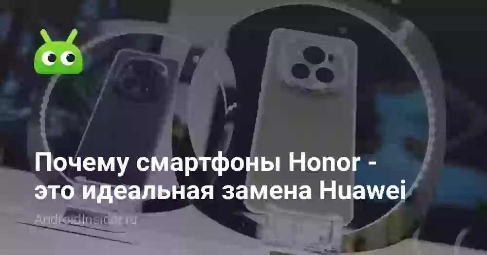 Почему смартфоны Honor — это идеальная замена Huawei