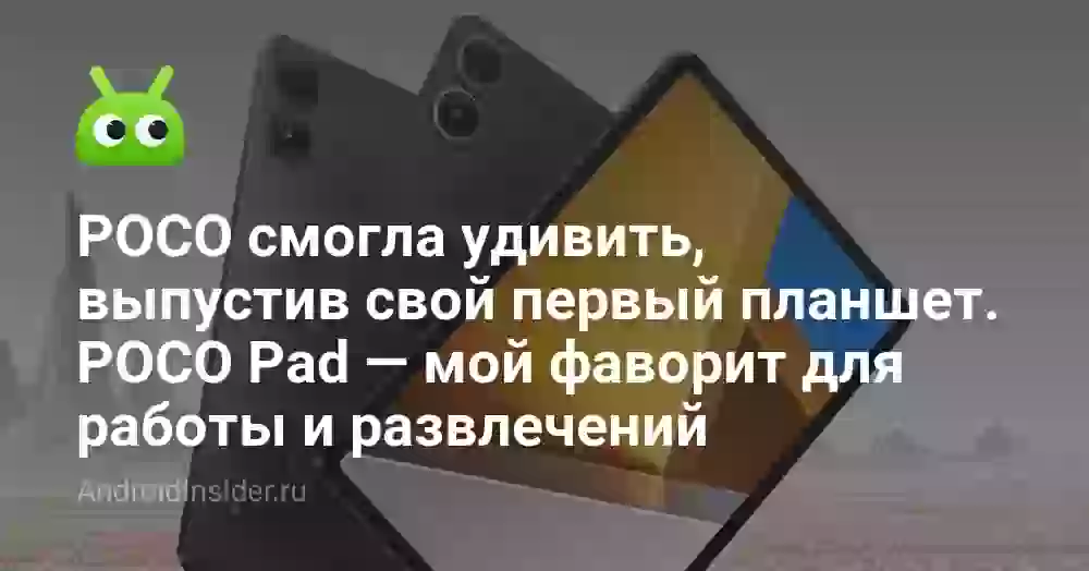 POCO смогла удивить, выпустив свой первый планшет. POCO Pad — мой фаворит для работы и развлечений