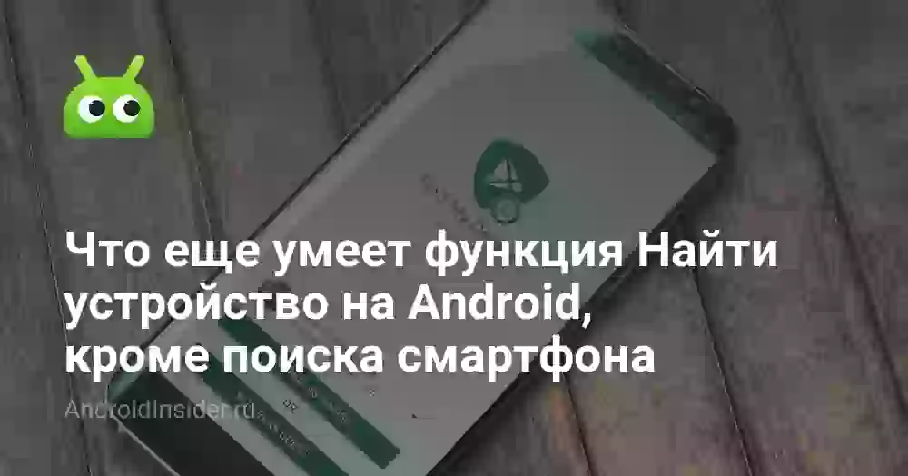 Что еще умеет функция Найти устройство на Android, кроме поиска смартфона