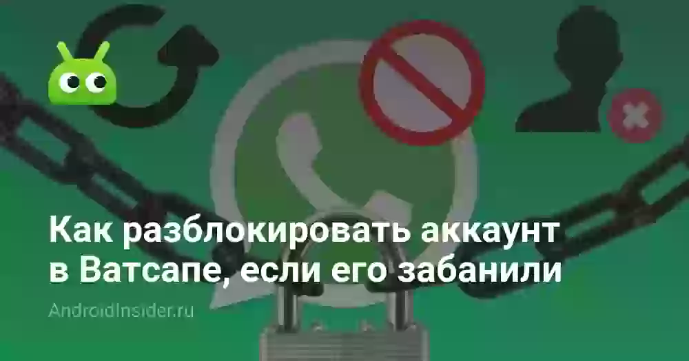 Как разблокировать аккаунт в Ватсапе, если его забанили