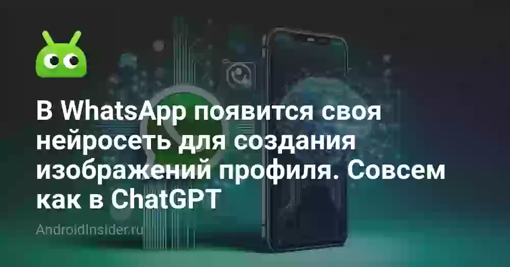 В WhatsApp появится своя нейросеть для создания изображений профиля. Совсем как в ChatGPT
