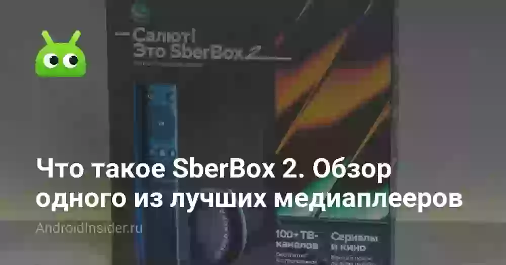 Что такое SberBox 2. Обзор одного из лучших медиаплееров