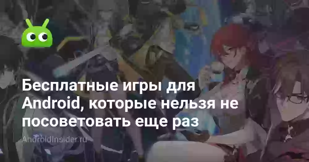 Бесплатные игры для Android, которые нельзя не посоветовать еще раз