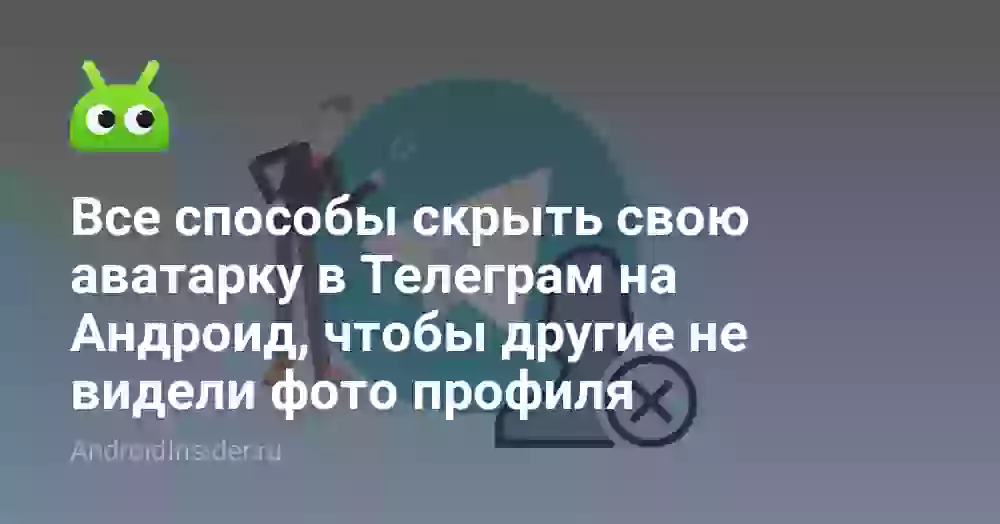 Как скрыть аватарку в Телеграме от всех или одного