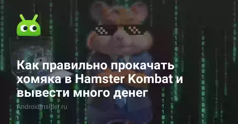 Как правильно прокачать хомяка в Hamster Kombat и вывести много денег