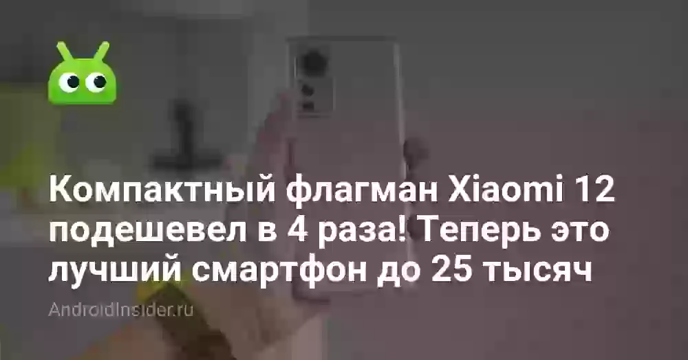 Компактный флагман Xiaomi 12 подешевел в 4 раза! Теперь это лучший смартфон до 25 тысяч