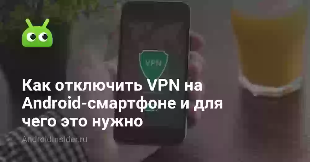 Как отключить VPN на Android-смартфоне и для чего это нужно