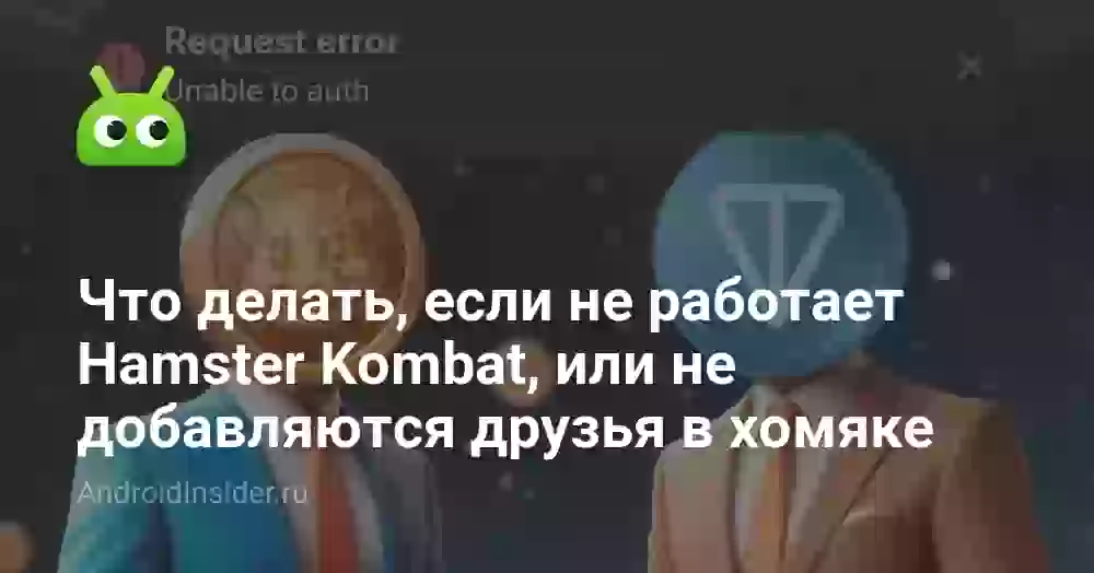 Что делать, если не работает Hamster Kombat, или не добавляются друзья в хомяке