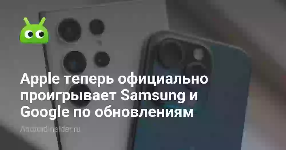 Apple теперь официально проигрывает Samsung и Google по обновлениям