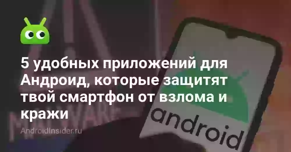 5 удобных приложений для Андроид, которые защитят твой смартфон от взлома и кражи