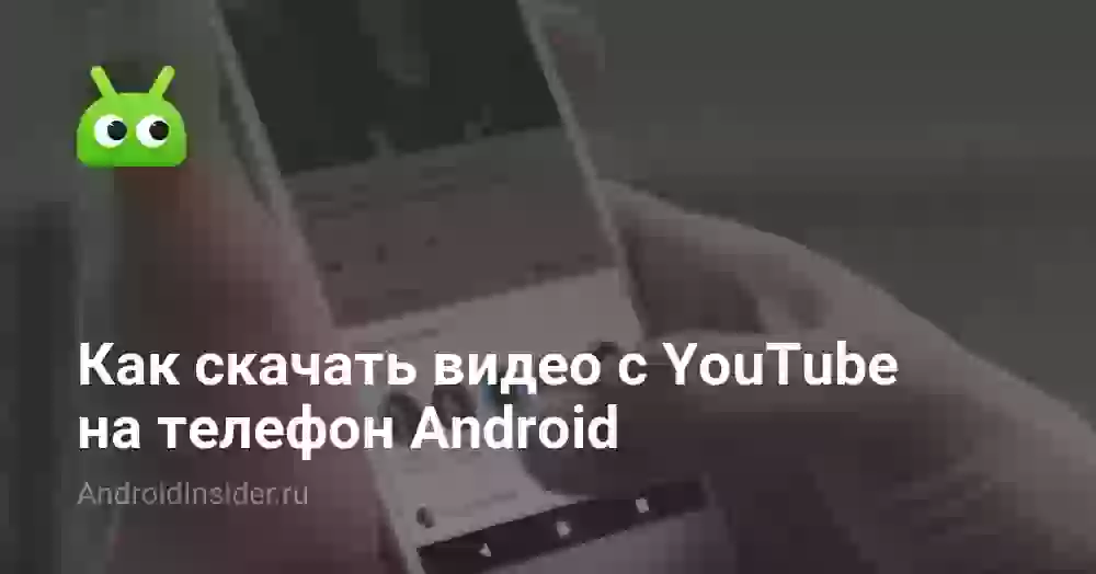 Как скачать видео с YouTube на телефон Android