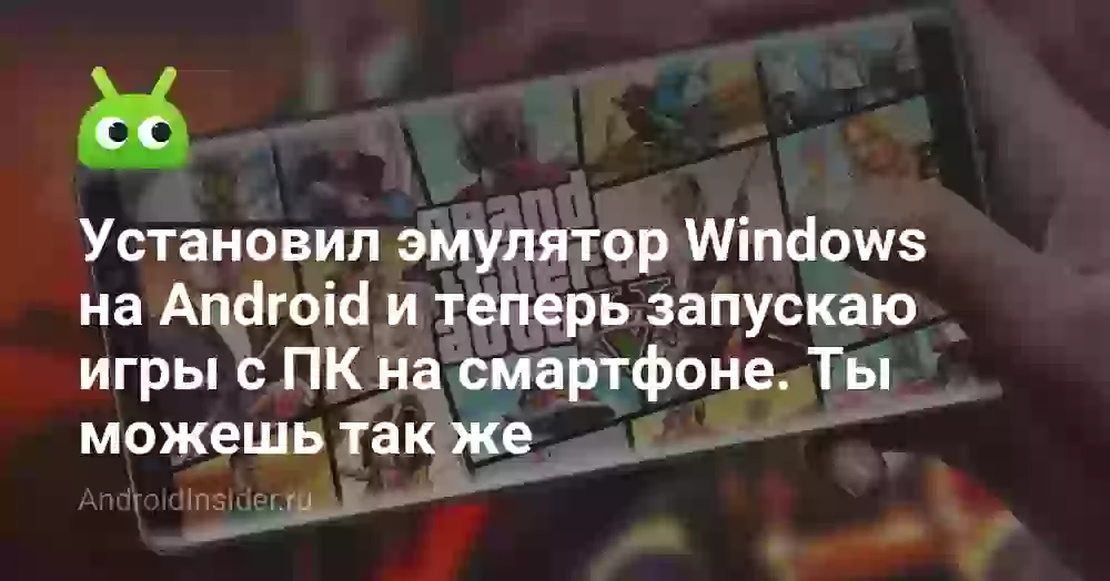 Установил эмулятор Windows на Android и теперь запускаю игры с ПК на смартфоне. Ты можешь так же