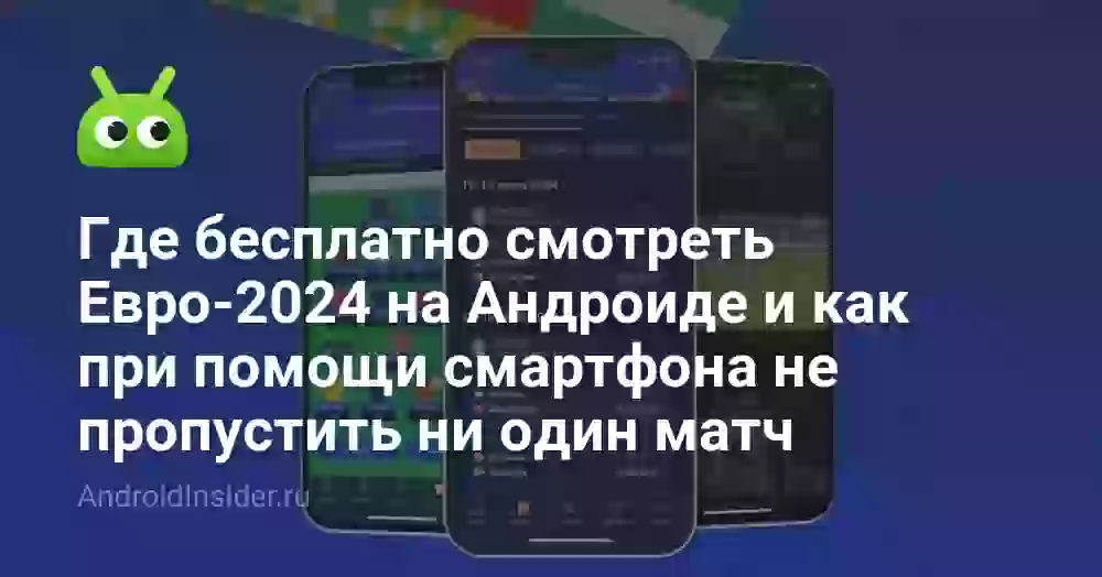 Где бесплатно смотреть Евро-2024 на Андроиде и как при помощи смартфона не пропустить ни один матч