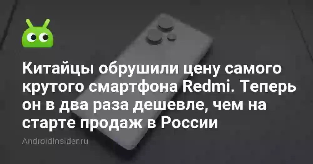Китайцы обрушили цену самого крутого смартфона Redmi. Теперь он в два раза дешевле, чем на старте продаж в России