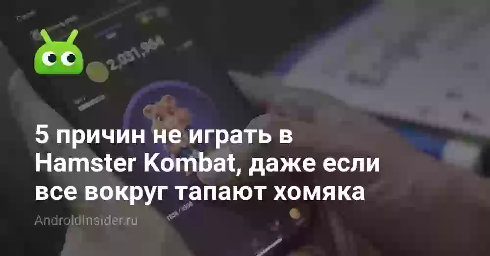 5 причин не играть в Hamster Kombat, даже если все вокруг тапают хомяка