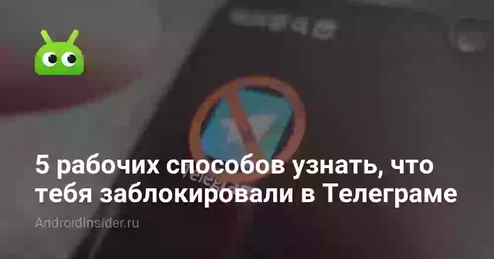 Как понять, что тебя заблокировали в Телеграме: 5 признаков
