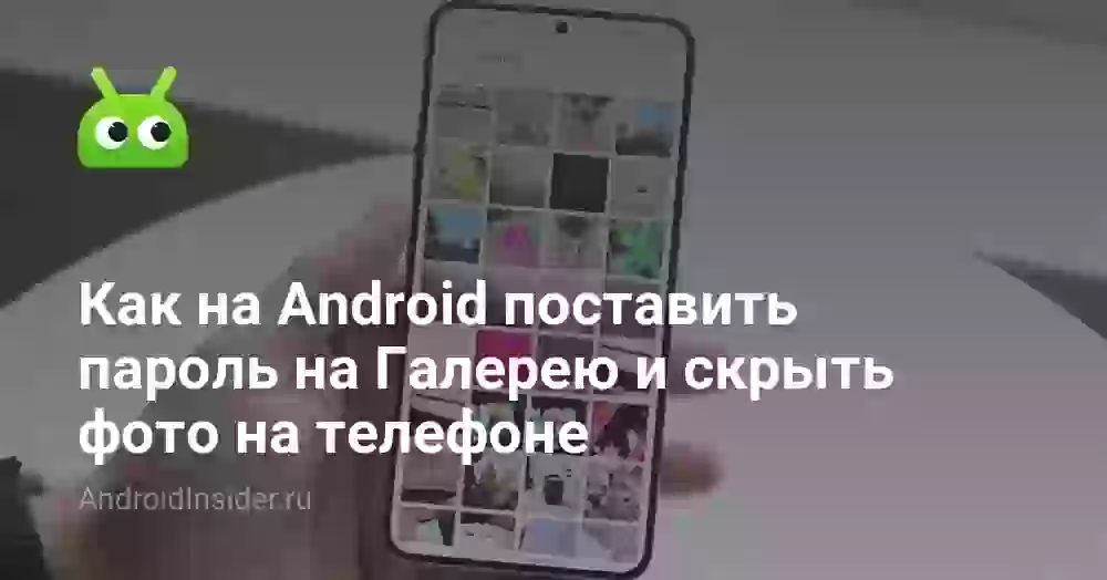 Как на Android поставить пароль на Галерею и скрыть фото на телефоне