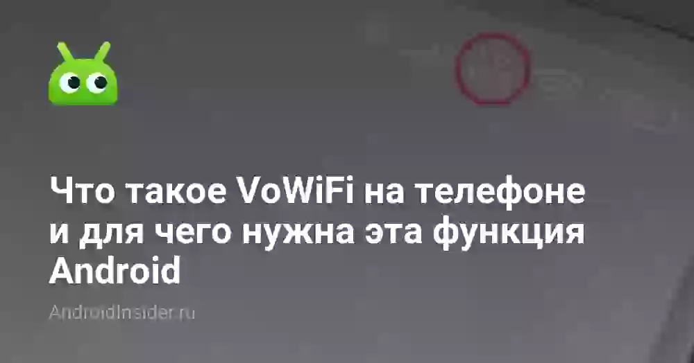 VoWiFi: что это за значок и как отключить на Андроид