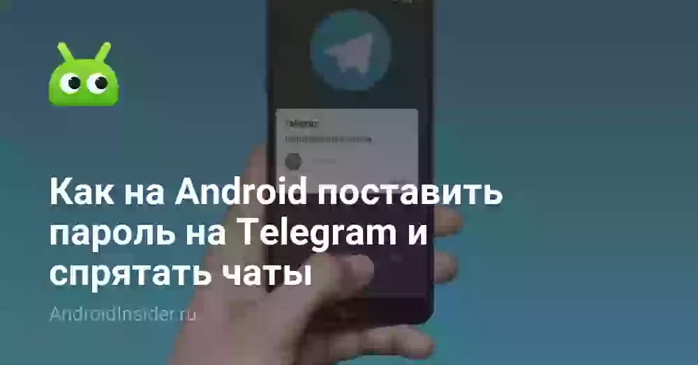 Как поставить пароль на Телеграм и скрыть чаты