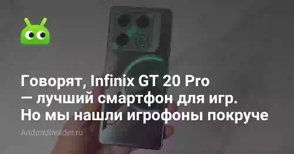 Говорят, Infinix GT 20 Pro — лучший смартфон для игр. Но мы нашли игрофоны покруче