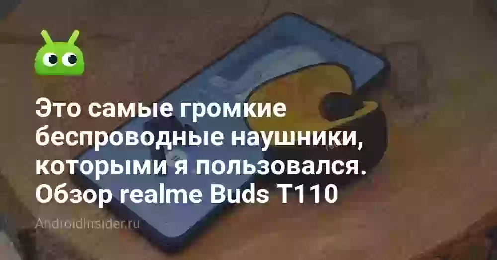 Это самые громкие беспроводные наушники, которыми я пользовался. Обзор realme Buds T110