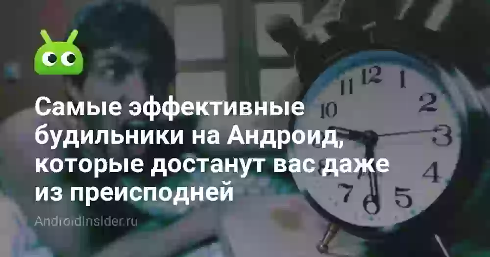 Самые эффективные будильники на Андроид, которые достанут вас даже из преисподней