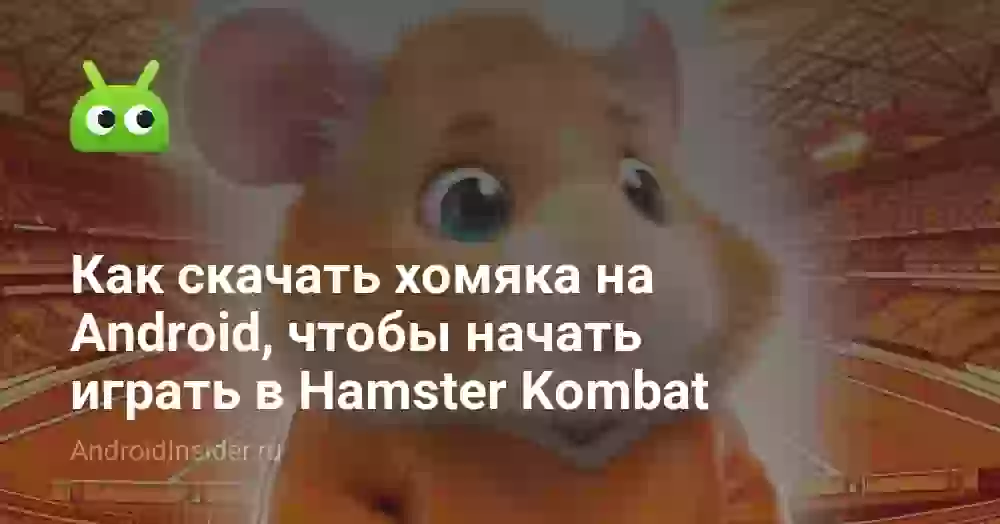 Как скачать хомяка на Android, чтобы начать играть в Hamster Kombat